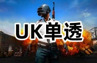 绝地求生UK辅助